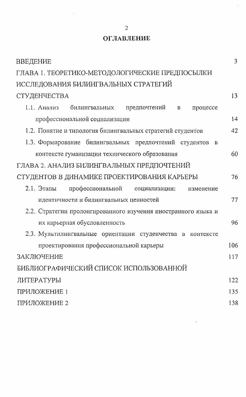 "Вариативность стратегий пролонгированного изучения иностранного языка определяется набором субъективных и объективных факторов, причем профессиональная мотивация на разных этапах социализации оказывается менее значимой по сравнению с желанием хорошо устроить личную жизнь, что подтверждает инструментальный характер билингвизма в диспозиционной структуре личности. В системе высшего технического образования идет процесс институционализации двуязычия многоязычия, о чем свидетельствуют следующие данные около студентов подтверждают ценность иностранного языка в профессиональном самоопределении. Этот процесс должен подкрепляться соответствующими ресурсами, техническим оснащением учебных лабораторий, а также нормативноправовой базой, расширяющей академические свободы и академическую мобильность студентов. Апробация работы. Основные концептуальные идеи исследования докладывались на теоретических семинарах аспирантов и докторантов в ИППК при Ростовском госуниверситете г. ЮРГТУ НПИ гг. Йенском университете им. Ф.Шиллера Германия, г. Представлены доклады на Всероссийскую научнометодическую конференцию Интеграция гуманитарных, фундаментальных и профессиональных знаний в образовании XXI века г. Новочеркасск, г. Работа выполнена в рамках госбюджетной НИР кафедры социологии и психологии Социальные смыслы высшего технического образования XXI века, а ее отдельные теоретические и эмпирические обобщения использованы в процессе реализации эксперимента Минобразования России по совершенствованию преподавания гуманитарных и социальноэкономических дисциплин в ЮРГТУ НПИ. Основное содержание диссертационного исследования изложено в 5 публикациях, общим объемом 6,4 п. Структура работы. Структура диссертации определяется задачами исследования и включает введение, две главы по три параграфа в каждой, заключение, список литературы, включающий 6 источников, в том числе на иностранном языке, таблиц, рисунков и двух приложений. Общий объем диссертации составляет 2 страницы машинописного текста. ГЛАВА I. Студенчество как особый социальный слой российского общества испытывает последствия тех глубоких социальных изменений, которые в течение последних лет происходят в российском обществе. Эти преобразования во многом связаны с переходом страны на рельсы многоукладной экономики и ее готовностью конструктивно сотрудничать со всеми странами мира. Необходимость коммуникативного взаимодействия с представителями других стран актуализирует проблему мультилингвизма как объективной реальности нового столетия. Таким образом, социальноэкономические, рыночные и социокультурные изменения можно рассматривать как объективный фон, существенным образом детерминирующий необходимость преобразований в духовной и образовательной сферах общества. В настоящее время интерес представителей социологического знания к молодежной проблематике приобретает особый характер, так как молодое поколение оказалось включенным в сложные разнонаправленные социальные процессы внутри общественной системы. Молодежь как особая социальнодемографическая группа является наиболее динамичной частью общества и характеризуется специфической ролью и местом в системе общественного воспроизводства. Реализуя воспроизводственную, инновационную и трансляционную функции, каждое новое поколение интегрируется в общество, заполняя различные позиции в его структуре. Интеграция молодежи в социальную структуру осуществляется различными социальными институтами на разных уровнях образуя при этом целостный механизм а правовом, через включение в систехму правовых отношений, принятых в обществе б экономическом, посредством включения в трудовые отношения и систему распределения в образовательном, осуществляя подготовку к гражданским ролям и производственной деятельности г духовном, благодаря формированию социально одобряемого идеала и ценностных установок. Для нашего исследования особый интерес представляет образовательный уровень, а именно система высшего образования, без развития которой невозможно обеспечить экономическую, политическую и культурную независимость нации и развитие общества в целом. 