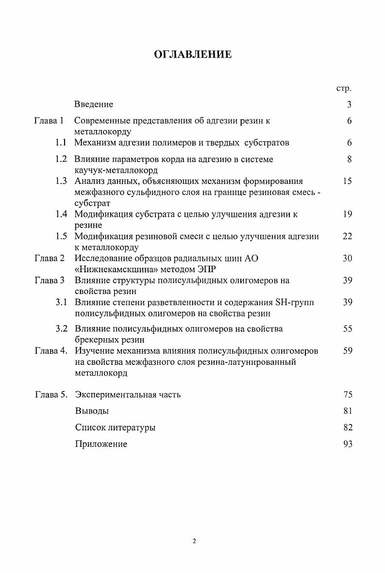 "Глава 1 Современные представления об адгезии резин к 