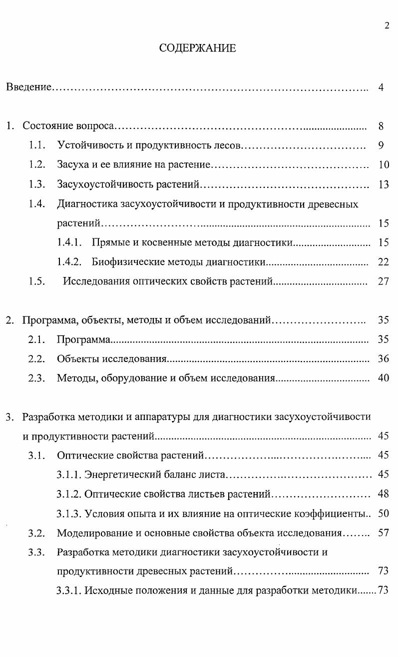 "1.1. Устойчивость и продуктивность лесов. 