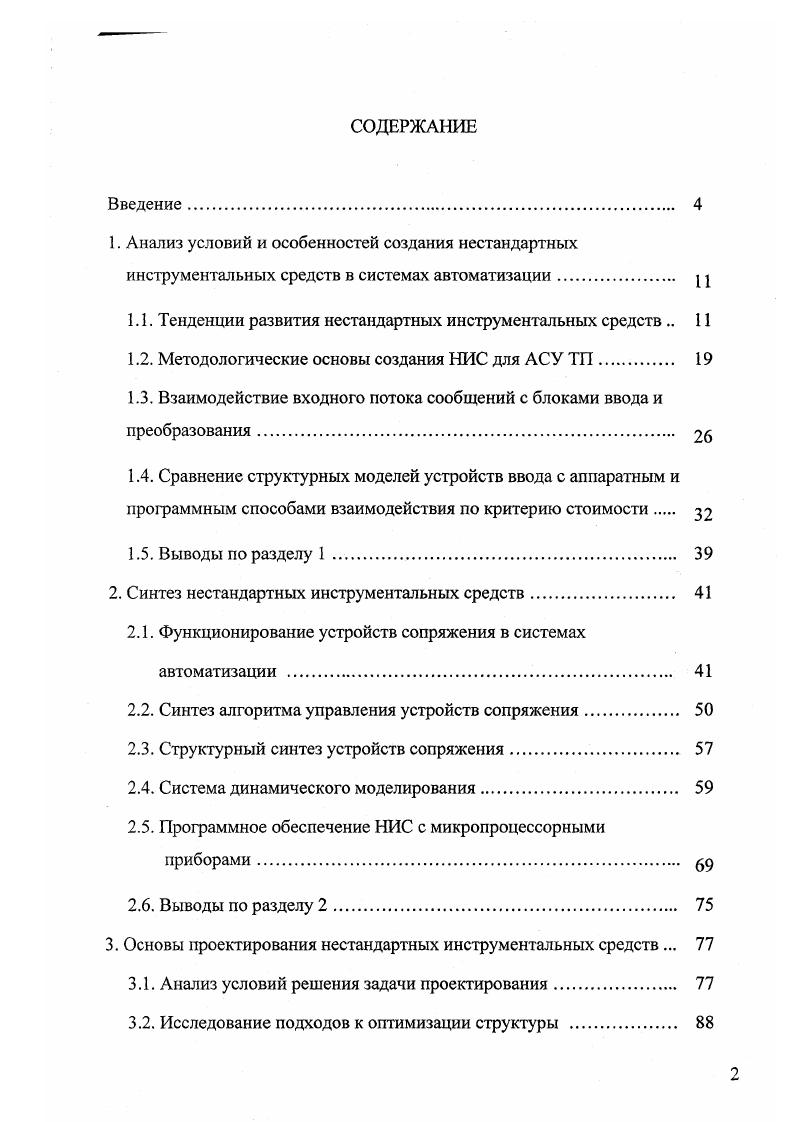 "1.1. Тенденции развития нестандартных инструментальных средств 