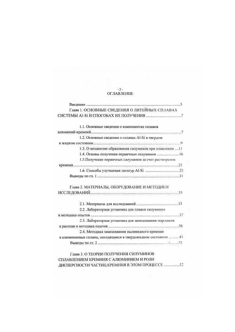"Глава 1. ОСНОВНЫЕ СВЕДЕНИЯ О ЛИТЕЙНЫХ СПЛАВАХ СИСТЕМЫ i Й СПОСОБАХ ИХ ПОЛУЧЕНИЯ.