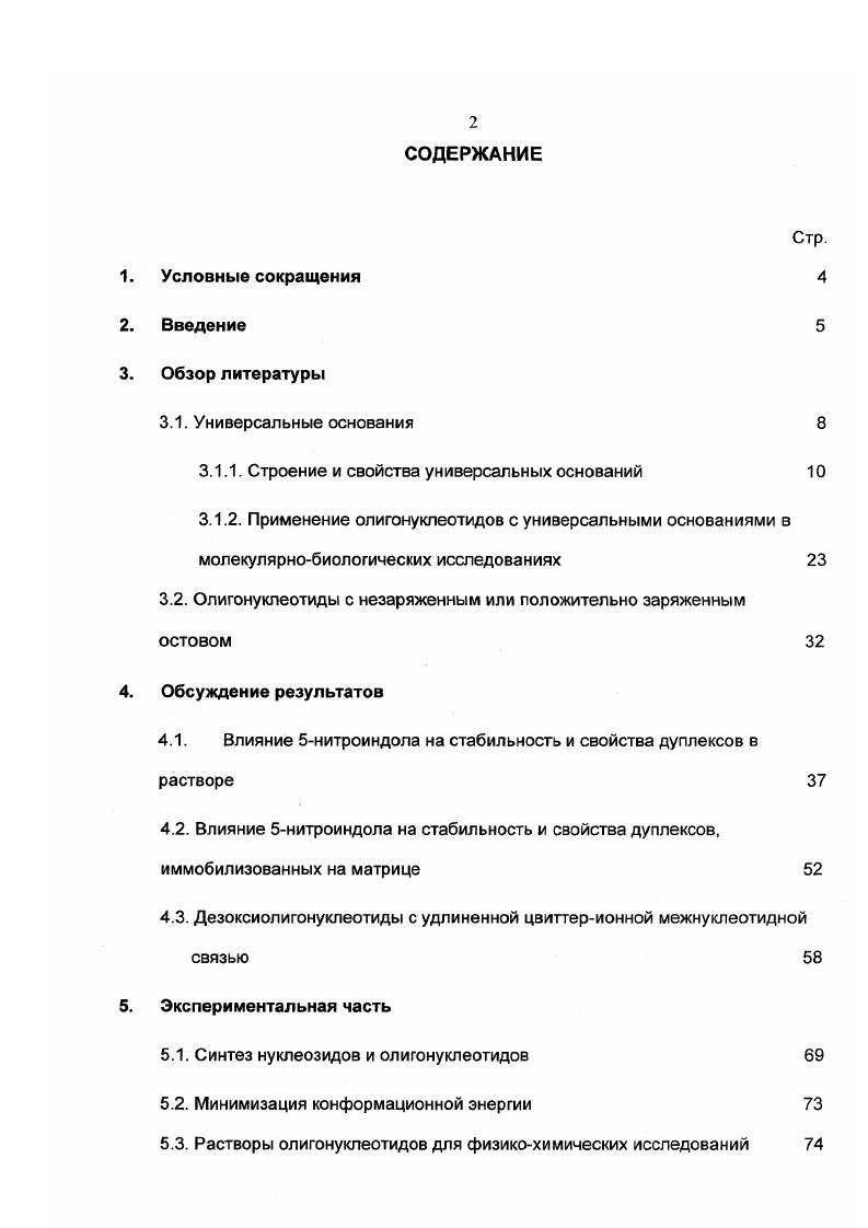 "1. В последние годы в молекулярной биологии оформилось новое направление исследований, связанное с дизайном, синтезом и изучением физикохимических и биологических свойств модифицированных олигонуклеотидов, необходимых для решения конкретныхмолекулярно биологических задач. Такие исследования имеют как фундаментальное, так и прикладное значение. Целенаправленное изменение химических, физикохимических и биологических свойств нуклеиновых кислот позволяет детально изучить процессы, протекающие в клетках. Синтетические олигонуклеотиды, содержащие модифицированные фрагменты, являются одним из важнейших молекулярных инструментов исследования направленного регулирования экспрессии генов и преодоления проблем, связанных с полиморфизмом человеческого генома. Важным практическим применением таких исследований является синтез терапевтических противовирусных препаратов, искусственных репрессоров генов и создание надежных методов для диагностики наследственных и вирусных заболеваний. Одними из наиболее перспективных путей решения этой проблемы считаются антисмысловые и антигенныетехнологии. Первая заключается в образовании адресуемыми олигонуклеотидами дуплексов с РНК. Вторая в образовании трехцепочечных комплексов с дуплексами ДНК. На сегодняшний день наиболее интенсивно разрабатывается антигенная технология. В то же время, применению немодифицированных олигонуклеотидов в молекулярной биологии i viv и для лечения различных вирусных и наследственных заболеваний препятствует недостаточная стабильность олигонуклеотидов в клетке. Актуальным представляется поиск новых типов модификаций олигонуклеотидов, в результате которых синтетические аналоги были бы способны к образованию прочных 2х или 3х цепочечных спиральных комплексов с природными олигонуклеотидами. Одним из направлений подобных исследований является синтез и исследование свойств универсальных оснований нуклеотидных аналогов, проявляющих способность образовывать одинаково стабильные полноценные пары с любыми из природных нуклеотидов. Другим перспективным направлением на сегодняшний день представляется синтез и изучение олигонуклеотидов с пониженным отрицательным зарядом в боковых цепях. Уменьшение отрицательного заряда в боковых цепях приводит, как правило, к стабилизации спиральных комплексов олигонуклеотидов. В настоящей работе были исследованы модифицированные олигонуклеотиды, содержащие нуклеозиды с универсальным основанием 5нитроиндолом 1 и цвиттерионную межнуклеотидную связь. В первой части работы был рассмотрен характер влияния . ДНКдуплексов в растворе, а также рассмотрено практическое использование олигонуклеотидов с в методе гибридизации с олигонуклеотидной матрицей для анализа реальных последовательностей ДНК. Были определены термодинамические параметры образования модифицированных дуплексов. Во второй части работы были синтезированы аналоги нуклеозидов М2гидроксиэтил2,5дидезокси5аминотимидин 6ТЖ и М2гидроксиэтилМметил2,5дидезокси5аминотимидин сТММе. Были исследованы физикохимические свойства олигонуклеотидов, содержащих цвиттерионную межнуклеотидную связь. Предложена пространственная модель модифицированного дуплекса. Основные результаты диссертации опубликованы в работах 1, 2, 3, 4. Диссертация состоит из введения, литературного обзора, изложения полученных результатов, экспериментальной части и заключения. 