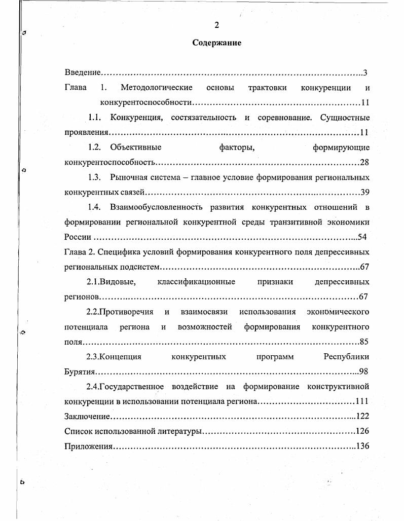 "Глава 1. Методологические основы трактовки конкуренции и конкурентоспособности