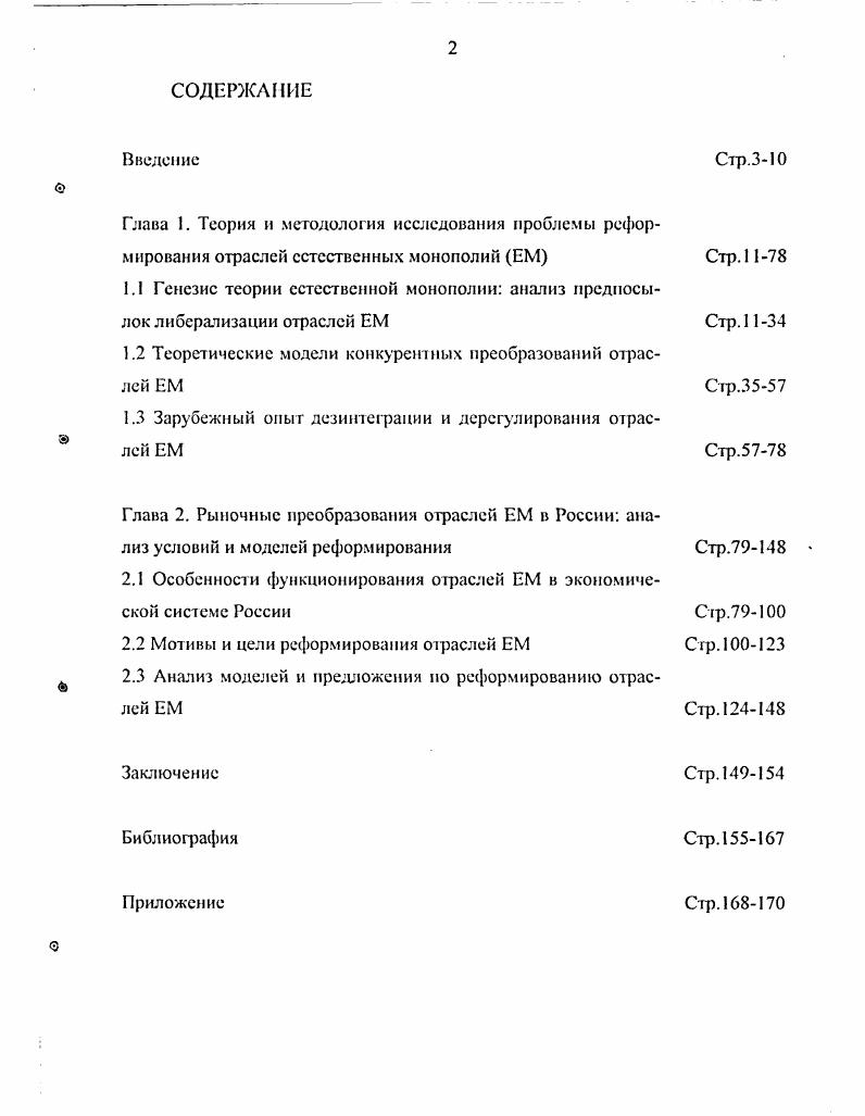 "1.2 Теоретические модели конкурентных преобразований отраслей ЕМ Стр.