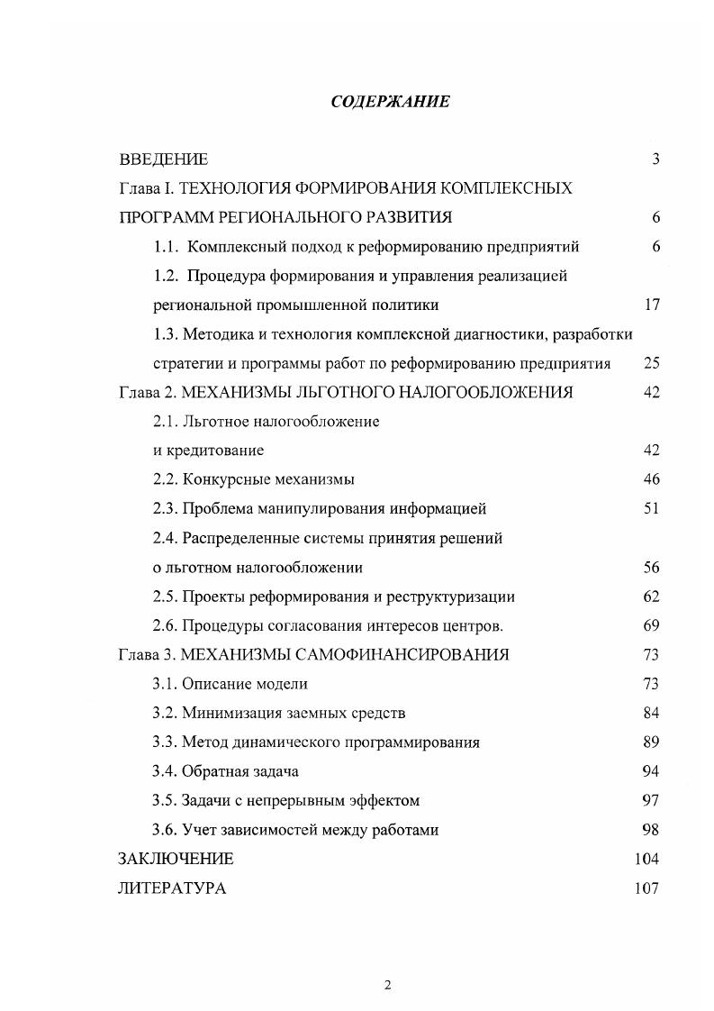 "Глава I. ТЕХНОЛОГИЯ ФОРМИРОВАНИЯ КОМПЛЕКСНЫХ ПРОГРАММ РЕГИОНАЛЬНОГО РАЗВИТИЯ 