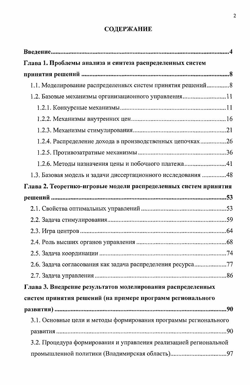 "Глава 1. Проблемы анализа и синтеза распределенных систем принятия решений.