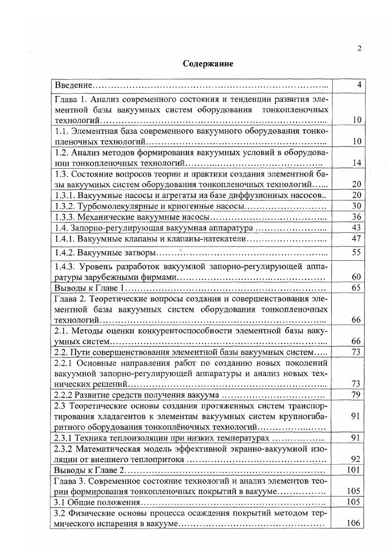 "1.1. Элементная база современного вакуумного оборудования тонкопленочных технологий 