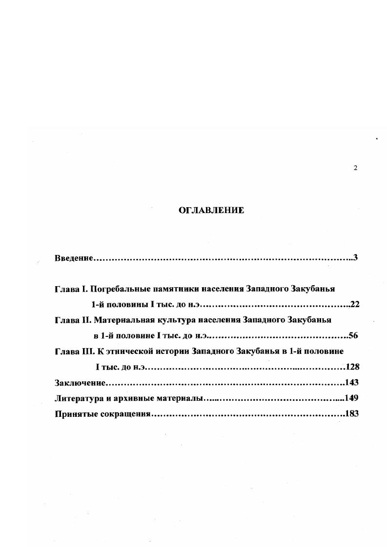 "Глава I. Погребальные памятники населения Западного Закубанья