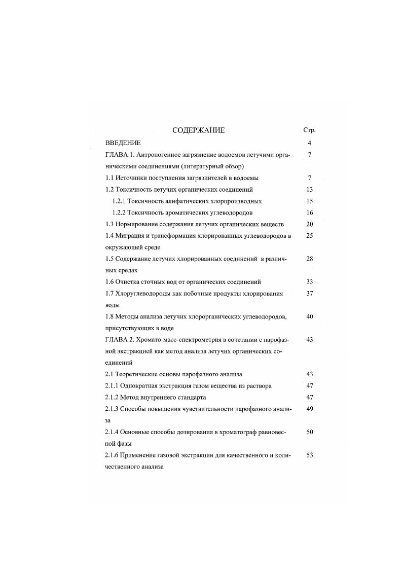 "ГЛАВА 1. Антропогенное загрязнение водоемов летучими орга 
