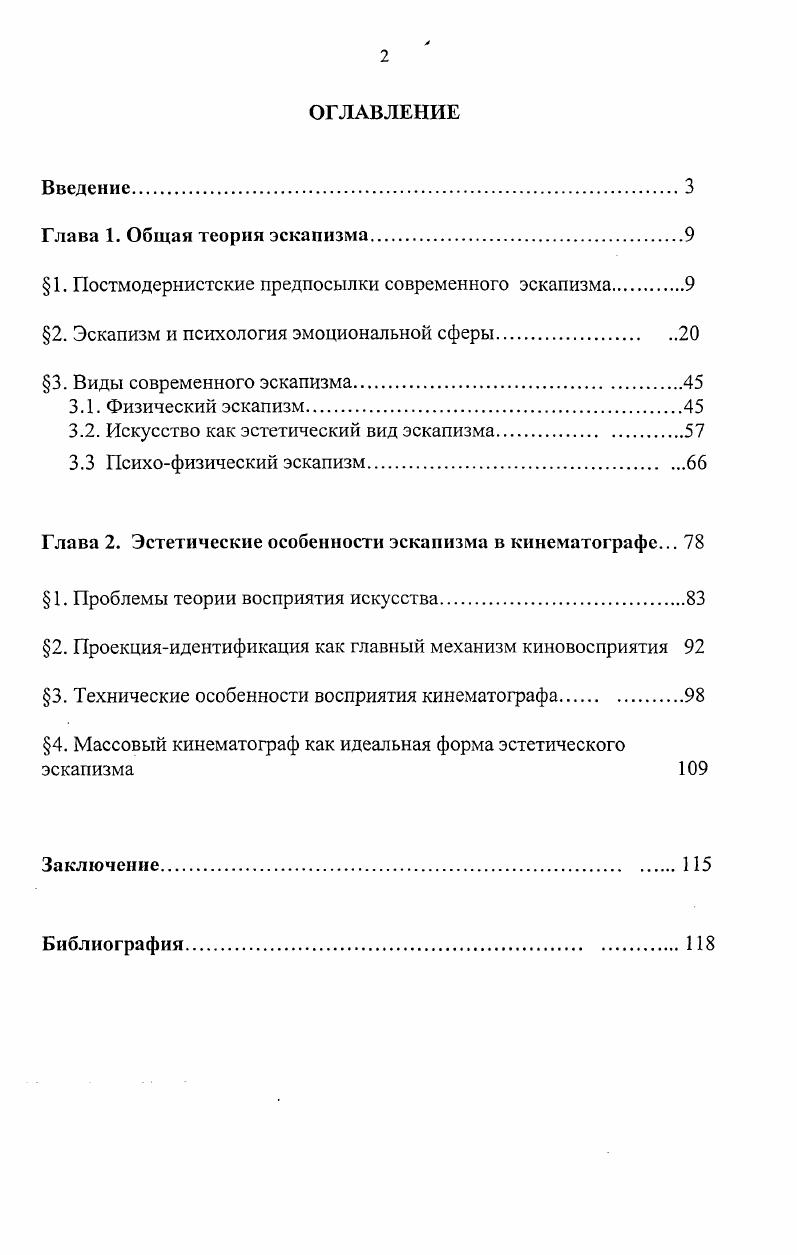 " 1. Постмодернистские предпосылки современного эскапизма.