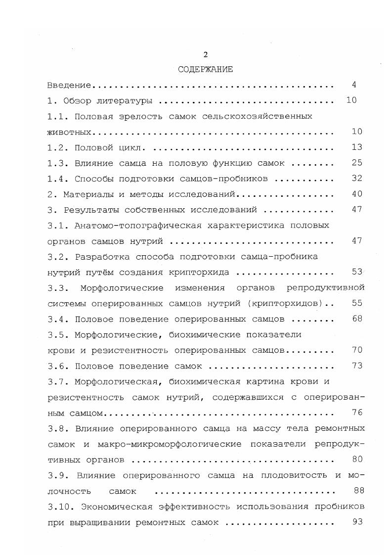 "Основные положения диссертационной работы изложены в печатных работах, в том числе, в рекомендациях для ветеринарных врачей и студентов факультетов ветеринарной медицины Анатомотопографическая характеристика воспроизводительной системы самцов нутрий и операции на половых органах. Оперативный способ подготовки самцапробника нутрии путм создания крипторхида, разработанный на основе изучения анатомотопографических особенностей репродуктивных органов. Влияние абдоминального расположения семенников на половое поведение оперированных самцов, способность их к оплодотворению, морфологические, биохимические показатели крови, резистентность, макромикроморфологические признаки органов репродуктивной системы. Половое поведение самок, морфологическая, биохимическая картина крови, резистентность, показатели воспроизводительной функции, молочность, макромикроморфологические изменения в репродуктивных органах ремонтных самок под влиянием контакта с оперированным самцом в период выращивания . Экономическая эффективность предлагаемой системы выращивания ремонтных самок нутрий с использованием оперированных самцов крипторхидов. ОБЪМ И СТРУКТУРА ДИССЕРТАЦИИ. Диссертация изложена на 3 страницах машинописного текста, иллюстрирована таблицами и рисунками, состоит из следующих разделов введения, обзора литературы, материалов и методов исследований, результатов собственных исследований, обсуждения результатов исследований, выводов, производственных предложений, списка литературы, включающего 1 источников, из них иностранных, приложения. Половая зрелость характеризуется способностью животных производить потомство. Животные приобретают специфические черты, присущие мужскому и женскому индивидууму. В. организме происходит сложная мсрфофункциональная перестройка, ведущая к новому физиологическому состоянию Ю. А. Самков, М. Н.О. Мусаев, В. А Берестов, Л. К. Кожевникова, Шипилов, В. П. Гончаров,. Половое созревание сочетается с проявлением полового инстинкта, стремлением полов друг к другу, что обеспечивает оплодотворение. Пробуждение полового инстинкта связано с выявлением и укреплением специфических половых рефлексов, с развитием определнного полового поведения П. А. Вундер, Шипилов, Е. В. Зоронянская, Е. Д. Ильина,. По сообщению Шипилова , О. П. Преображенского сроки наступления половой зрелости зависят от множества факторов внешней среды вида, породы, климата, условий кормления и содержания, стрессов, наличия нейросексуальных раздражителей. Г.Ф. Медведев ,О. Щелещук, П. Харламова считают, что способность к воспроизведению у самок появляется не сразу после рождения, а постепенно, по мере их общего роста и развития, в результате созрезания гипофиза и половых органов. Наступление половой зрелости т. Велика роль гипоталамуса в половой дифференцировке и половом созревании животных Сысоев, О. В. Сеин, Шипилов, Герасимов с соавт. Половая функция цикличность регулируется взаимодействием гипоталамуса, передней доли гипофиза и половой системы М. С.С. Аскаров, В. П. Гончаров,. Одно из основных условий эффективного воспроизводства стада нутрий проявление ремонтными самками половой активности в ранние и предсказуемые сроки. Физиологически обусловленным и экономически выгодным является шенение самок в возрасте месяцев и получение от них хорошо развитых жизнеспособных нутрят В. И. Александров, В. Ф. Кладовщиков, Т. И. Ильичва,. По данным Е. А. Вагина, Р. П. Цветковой , В. А. Берестова , самки нутрий достигают половой зрелости в месяцев, но пускать в случку их следует в возрасте месяцев, когда их живая масса будет не менее ,5 кг. У нутрий нет строго выраженной сезонности в размножении и поэтому спаривать их можно во все времена года. Самки приходят в охоту через каждые дней, продолжительность полового цикла в среднем составляет ,7, дней К. М.Иванов, О. А.Елисеев, О. Щелещук,. Многие учные относят нутрий к животным с провоцируемой овуляцией. Яйцеклетка попадает в яйцепровод только после полового акта. Рост и развитие фолликулов у самок нутрий происходит круглый год, но наиболее интенсивно во время течки. 