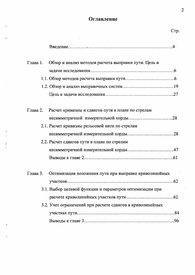 "Глава I. Обзор и анализ методов расчета выправки пути. Цель и