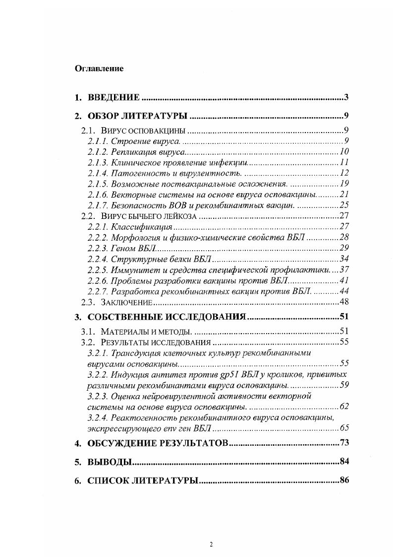 "функциональной активности продуктов экспрессии в культурах клеток млекопитающих, а также изучение патогенеза лоствакцинальной инфекции у привитых животных. Сравнение i vi, в культурах клеток млекопитающих кинетики накопления продукта экспрессии целевого гена v ВБЛ в зависимости от исходного вирусавектора и генноинженерной конструкции. Изучение функциональных свойств рекомбинантов, экспрессирующих целевой ген в организме кроликов. Изучить безвредность, реактогненность и особенности инфекционного процесса у телят, привитых рекомбинантами, экспрессирующими ВБЛ. Научная новизна. Получены новые экспериментальные данные по биологическим свойствам рекомбинантов вируса осповакцины, экспрессирующих ген v ВБЛ. Путем трансдукции клеточной культуры определена эффективность векторов, в которых трансген находится под контролем синтетических поксвирусных промоторов. Показана функциональная активность гена v ВБЛ, встроенного в геном ВОВ, продукт экспрессии которого вызывал гуморальный иммунный ответ при внутрикожном заражении кроликов. Показано существенное снижение нейровирулентной активности рекомбинантов по сравнению с исходными штаммами ВОВ. ВОВ для телят. Ограниченная ттоствакцинальная инфекция характеризовалась доброкачественным течением, местной воспалительной реакцией, лихорадкой, региональным лимфаденитом и краткосрочным лейкоцитозом. Установлено время персистенции вакцинного штамма в организме привитых животных. Практическая значимость. Работа представляет не только научный интерес, но и может иметь практическое приложение. Разработка таких рекомбинантов является новым перспективным направлением в создании специфических средств профилактики лейкоза крупного рогатого скота. Векторы на основе вируса осповакцины могут служить дополнительным источником рекомбинантного антигена для разработки новых методов серологической диагностики. Публикации. По материалам диссертации опубликованы 4 печатные работы. Результаты работ представлены на молодежной международной конференции Живые системы и биологическая безопасность населения Москва, г. Актуальные проблемы ветеринарной медицины и ветеринарносанитарного контроля сельскохозяйственной продукции Москва, , на 4 международной конференции Пища, экология, человек Москва, . Результаты работы доложены и обсуждены на расширенном заседании кафедры биологии, вирусологии и генной инженерии МГУ прикладной биотехнологии. Вирус осповакцины ВОВ является наиболее удобной моделью для изучения возможности разработки рекомбинантных вакцин против ретровирусных инфекций , Альтштейн А. Д. и др. Черное В. И. и др. Виту А. ВОВ относится к семейству xvii, подсемейству xvii поксвирусы позвоночных. В., . Жизненный цикл поксвирусов происходит в цитоплазме клетки, в значительной степени автономно от ядра. В связи с этим ВОВ имеет свою систему транскрипции . РНК в полиаденилированной, копированной и метилированной форме i . Строение вируса. Вирионы внутриклеточного вируса состоят из двояковогнутой сердцевины и боковых тел, расположенных в местах вогнутостей. Сердцевина и боковые тела окружены внешней мембраной. Поверхность вириона покрыта многочисленными трубчатыми структурами В. 