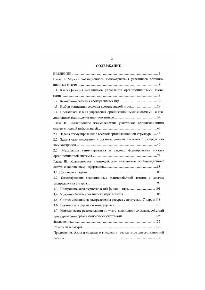 "Глава I. Модели коалиционного взаимодействия участников организационных систем
