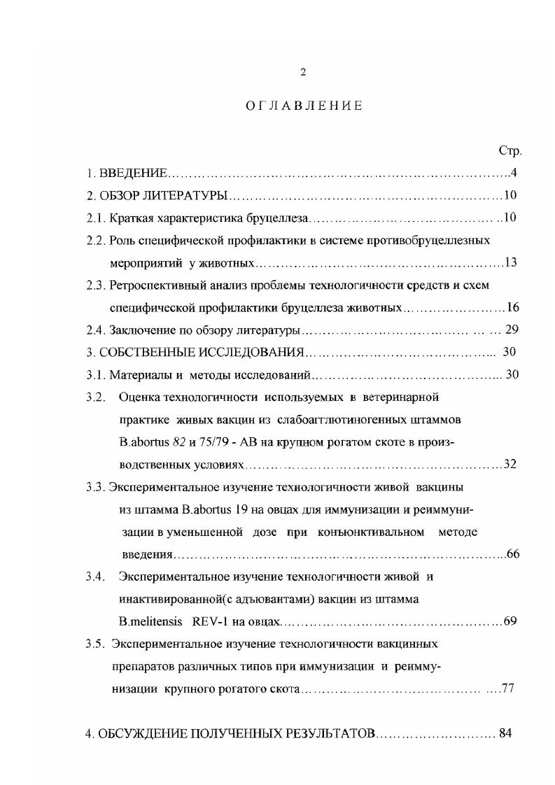 "1. Результаты оценки технологичности используемых в ветеринарной практике живых вакцин из слабоагглютиногенных штаммов В. АВ и схем их применения на крупном рогатом скоте в производственных условиях. Результаты изучения технологичности вакцинных препаратов различных типов и схем их применения на крупном и мелком ро атом сколе в экспериментах и контролируемых опытах. Бруцеллез сельскохозяйственных животных, несмотря на значительные успехи борьбы с ним, до сих пор остается мировой проблемой . Бруцеллезу подвержены практически все виды сельскохозяйственных и домашних животных. В РФ наиболее важное эпизоотологическое и экономическое значение имеет в настоящее время бруцеллез крупного рогатого скота, затем мелкого рогатого скота, северных оленей и свиней. Эпидемиологически значимо в той или иной мере большинство видов бруцелл из 6 видов брупелл случаев заболевания людей не отмечено лишь в отношении . Факты бруцеллоносителъства среди различной дикой фауны послужили основой для теории о природной очаговости бруцеллеза. Причем, когда независимо от деятельности человека возбудитель бруцеллеза может циркулировать в достаточно плотных популяциях восприимчивых к нему диких животных, речь идет о первичных природных очагах. Когда же возбудитель попадает к диким животным от сельскохозяйственных животных, тогда такие природные очаги следует считать вторичными. Оба типа природных очагов эпизоотически и эпидемически опасны. Велика роль в передаче возбудителя бруцеллеза от источников инфекции к восприимчивому животному многочисленных объектов неживой природы. К ним относятся, прежде всего, корма, вода, кормушки, поилки, навоз, подстилка, все элементы помещения, загона, предметы ухода, различный инвентарь, спецодежда, почва, грана, водоемы и др. Несмотря на достаточно длительную выживаемость бруцелл в объектах внешней среды, они под действием физических и химических факторов высокая температура, дезосредства погибают довольно быстро. Однако это также зависит от целого комплекса условий. Способность сохранять свои патогенные свойства у бруцелл различных видов, находящихся длительное время вне организма животных, особенно ярко выражена по отношению к продуктам и сырью животного происхождения прежде всего молоко и молочные продукты до нескольких месяцев и более. Их надежное обеззараживание теоретически и практически возможно, но далеко не всегда осуществляется в производственных условиях. Механизм передачи бруцеллезной инфекции связан с выходом возбудителя во внешнюю среду главным образом при аборте или при нормальных родах с плодовыми водами, выделениями из влагалища, а также с последом, плодом, молоком. Заражение восприимчивого животного может произойти перорально, а также через поврежденные и неповрежденные слизистые оболочки и кожу, половым путем. Возможен вертикальный путь передачи инфекции. Бруцеллез сельскохозяйственных животных имеет и большое эпидемиологическое значение. При бруцеллезе весьма длительный инкубационный период до нескольких месяцев и, вероятно, больше. Взаимосвязаны с этим способность бруцелл к внутриклеточному переживанию и широкий диапазон изменчивости. Значительный вклад в комплексное изучение проблемы изменчивости бруцелл внес И. А.Косилов. Наиболее актуальной в эпизоотологическом отношении является изменчивость вирулент ных и антигенных свойств. Эти два показателя взаимосвязаны. 
