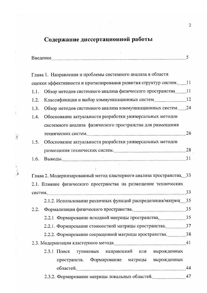 "1.1. Обзор методов системного анализа физического пространства.