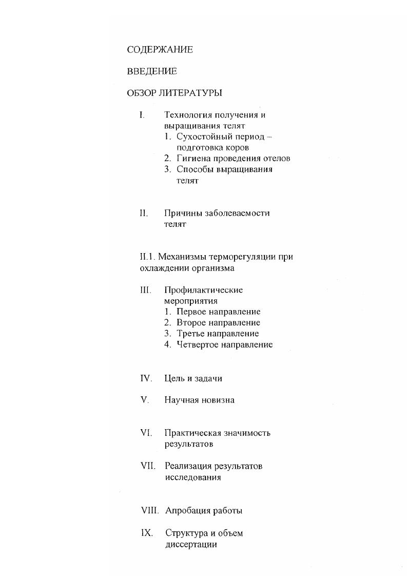 "Вышеизложенное послужило основанием для проведения настоящего исследования, цель которого состояла в изучении способов получения молодняка крупного рогатого скота в натуральных условиях, изучении влияния температурных параметров микроклимата при становлении терморегуляции на состоянии новорожденных телят в первые часы жизни и изыскания простых и доступных способов для профилактики гипотермии у новорожденных телят. П. Технология получения и выращивания телят. Сухостойный период подготовка коров. Общеизвестно, что уровень кормления и обмена веществ, а также состояния здоровья организма коровы матери оказывают основное влияние на развитие плода и заболеваемость новорожденных телят. Поэтому о приплоде необходимо заботиться не с момента рождения, а с момента его зарождения. Характерной биологической и хозяйственной особенностью организма коровы является сочетание в одно и то же время важнейших физиологических процессов беременности и интенсивной продукции молока, лактации. Эти процессы требуют большого напряжения обменных процессов, сложных физиологических функций организма. В этот период для коровы важны все стороны оптимального воздействия корма, микроклимата, газового состава и температурновлажностного режима окружающего воздуха ,,. В первые две трети стельности организм животного испытывает большое напряжение физиологических функций, обусловленное главным образом нарастающей продукцией молока периодом лактации, более высокий уровень которой бывает уже в первые месяцы после отела. Параллельно с лактацией в организме коровы развивается и эмбрион, причем развитие его идет неравномерно. В это время на его нормальное развитие расходуется наибольшее количество пластических материалов и питательных веществ матери для формирования, развития и роста здорового организма плода. Вели в первые две трети беременности при нормальном кормлении и содержании корон считается период лактации и стельности, то к концу последнем , основная энергия организма матери должна направляться уже не для продукции молока, а для формирования организма плода. К концу беременности, за дней до отела, возникает физиологическая необходимость и экономически оправданная потребность прекращения доения коров запуск ,,. Недокорм или плохой уход за коровами в период сухостоя может нанести непоправимый урон состоянию здоровья и продуктивности животных и полученных от них телят. В сухостойный цех глубокостельных коров переводят за дней до ожидаемого отела после предварительного постепенного на протяжении дней запуска. На крупных комплексах в доильных залах в цехе сухостоя целесообразно оборудовать дополнительную секцию для животных, находящихся в запуске, из расчета от общего количества скотомест комплекса и переводить в них коров за дней до отела. Через дня после прекращения лактации в течение нескольких дней раза в сутки проводят сдаивание секрета и проверяют каждую четверть на мастит. Это позволяет снизить заболеваемость коров маститом после отела, увеличить их продуктивность и сократить заболеваемость телят. Коров в период сухостоя содержат как на привязи, так и беспривязно, в том числе в боксах. В секции цеха сухостоя площадь пола, рассчитанная на одно животное, не менее 5 кв. Ю кв. Соотношение числа кормовых мест до числа животных в секции ,,. Все помещения и выгул деляг на секции легко снимаемыми перегородками. Коров в них группируют по срокам стельности например, за , , и дней до отела. Отдельно выделяют группу нетелей. Размеры групп зависят от условий комплекса не более , лучше коровы. Комплектовать секцию сухостойных коров следует в один день после утреннего кормления и соответствующей подготовки как секции помещения, так и животных. Секцию предварительно чистят, необходимое оборудование моют и дезинфицируют. Затем е санируют в течение дней и готовят к поступлению животных. Подготовка животных включает их осмотр, диспансеризацию, проверку вымени на мастит и взятие контрольных проб крови на биохимические исследования. Коров чистят, подмывают, обрабатывают кожный покров п конечности ,. Плод в утробе матери наиболее интенсивно развивается в последние три месяца стельности. И если стельной корове в это время не обеспечить сухостоя, в рацион не ввести дополнительно хотя бы основных питательных веществ, содержание витаминов и минеральных веществ не увеличить в раза, то не будет обеспечено формирование необходимой массы плода кг. 