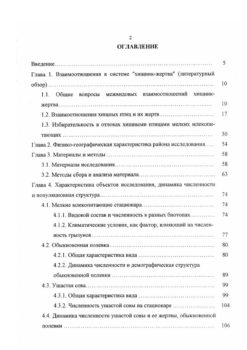 "Глава 1. Взаимоотношения в системе хищникжертва литературный обзор. 