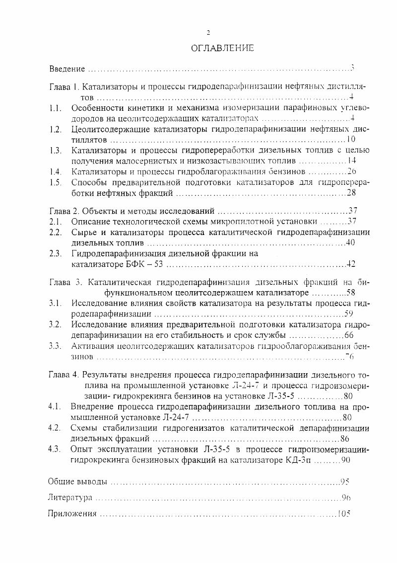 "Глава I. Катализаторы и процессы гидродепарафинизашш нефтяных дистиллятов .