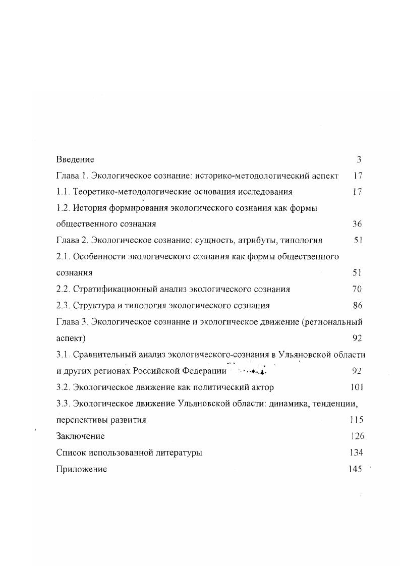 "Несмотря на различия, выявленные в экологическом сознании социальных групп, некоторые параметры экосознанйя, а также тенденции его развития в социальных группах совпадают. Это дает возможность типологизировать виды экосознания. Автор выделяет четыре типа экосознания характерных, главным образом, для Ульяновской области многостороннее развитое одностороннее с эмоциональной доминантой отсталое неразвитое односторонее с рациональной доминантой. Формы и методы формирования экосознания, в связи с разнообразием типов и неравномерностью развертывания в различных социальных группах, должны быть дифференцированы. Экологическое движение в Ульяновской сЯЗласти, в основном, проявляется через деятельность экологических общественных организаций. Социальную базу экологического движения составляют люди с высшим образованием, служащие, представители творческих профессий, не занимающих высоких постов и имеющие скромные доходы. Экологическое сознание в Ульяновской области имеет черты сходства и различия в сравнении с другими регионами Российской Федерации. Установленные эмпирические факты в Ульяновской области, освещающие степень обеспокоенности экологическими проблемами своего региона, совпадают с общей тенденцией, прокладывающей дорогу в общественном сознании населения России ни одна из социальных групп на территории Ульяновской области не является эмоционально индифферентной к экологической проблеме деятельностный аспект сознания сформирован крайне слабо во всех социальных группах. Разные социальные группы поразному реагируют на одни и те же экологические условия, поразному изменяют образцы поведения. Для России в целом и для Ульяновской области характерна закономерность формирования экосознания чем выше уровень образования, тем более сформированным является рациональный аспект экосознания. Движущей силой развитого экосознания является обязательное сочетание эмоционального и рационального аспекта экосознания. В Ульяновской области, в отличие от других регионов России, экосознание характеризуется наличием ценностного отношения к природе, окружающей среде ценностное отношение выражается как непосредственно, так и опосредственно. Постматериал ьные ценности не вытеснены в сознании респондентов материальными они либо преобладают над материальными, либо существуют наряду с ними. В Ульяновской области постепенно наблюдается тенденция сближения позиций материалистов и постматериалистов по отношению к экологическим проблемам. Субъектами экосознания являются в Ульяновской области молоджь студенты, школьники и ИТР. В экосознании преобладают следующие ориентационные установки экономическая, контрольноуправленческая, личностноориентационная. Важнейшими субъектами экологического сознания являются экологические общественно политические организации. Исследование природы экологических движений, их структуры, деятельности, социальной базы позволяет, по мнению диссертанта, рассмотреть экологическое сознание как идеальную сторону социальнополитической практики на примере деятельности общественнополитических организаций, действующих на территории Ульяновской области. В научнотеоретическом отношении полученные результаты представляют собой углубление понимания содержания понятий экологическое сознание, структура экологического сознания, типы экосознания. Работа позволяет, с одной стороны, сформировать теоретические выводы на основе анализа, синтеза, сравнения эмпирических данных, с другой ставит ряд новых теоретикометодологических проблем общественного сознания вообще и экологического сознания в частности, например, актуальным остается вопрос о проведении сравнительносопоставительного анализа экологического сознания с другими формами общественного сознания, а также вопрос о влиянии средств массовой информации на формирование экосознания. Изучение экологического сознания в социальнополитической сфере имеет, по мнению диссертанта, методологическое значение, поскольку оно позволяет, с одной стороны, дать рекомендации экологам, политикам, практикам по выбору оптимальных средств и методов формирования экосознания, а, с другой, создает опыт исследования экологического сознания в конкретной социальной сфере социальнополитической. 