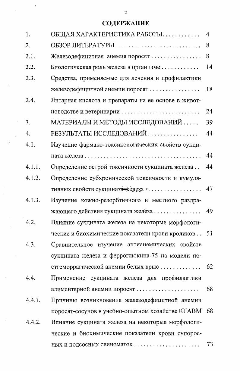 "сфинктеры сосков, и молоко, таким образом, выделяется на пол. Такое нарушение питания отражается на росте и развитии поросят они слабеют, отстают в росте, щетина становится грубой и ломкой, кожа морщинистой. Нарушаются процессы пищеварения, периодически появляются понос или запор, извращение аппетита. Живот подтягивается. Такие поросята через дней превращаются в заморышей. При паталогоанатомическом вскрытии трупов поросят, павших от анемии, кроме бледности окраски кожи и слизистых оболочек, можно обнаружить следующие изменения изменяется окраска и размеры печени она увеличивается в размерах, становится светлоглинистой, отмечаются кровоизлияния в паренхиме. Мышцы, особенно сердца и тазового пояса бледные и дряблые. Незначительно увеличивается селезенка. При гистологических исследованиях наблюдаются изменения в костном мозге, свойственные усилению эритропоэза, экстрамедуллярные очаги кроветворения в селезенке, печени и лимфатических узлах И. Г.Шарабрин с соавт. Б.М. Анохин с соавт. А.В. Жаров с соавт. При лабораторных исследованиях крови у поросят, страдающих железодефицитной анемией, устанавливают резкое снижение содержания гемоглобина до гл и ниже при норме около гл, уменьшается содержание эритроцитов в единице объема крови до 3 млн в 1 мм3. Изменяются окраска, форма и размеры эритроцитов начинают преобладать гипохромные микроциты, появляются пойкилоциты, полихроматофилы, уменьшается количество или полностью исчезают сидероциты, снижается содержание ретикулоцитов. В сыворотке крови наблюдается снижение уровня сывороточного железа до ,1 мкмольл против ,1 у здоровых поросят при одновременном повышении общей и латентной железосвязывающей способности сыворотки крови соответственно до ,9 и ,8 мкмольл. У больных животных отмечают также угнетение факторов как клеточного, так и гуморального иммунитета уменьшается количество лейкоцитов, Влимфоцитов, общего белка, альбуминов, А и б. 