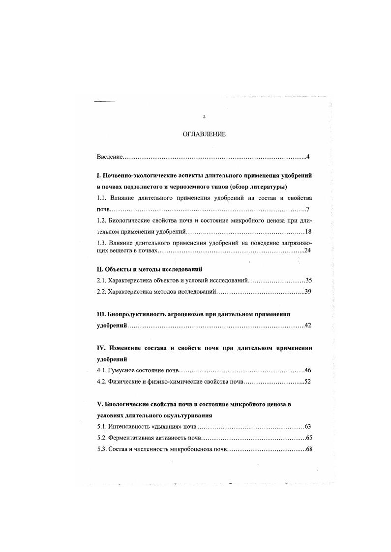 "1.1. Влияние длительного применения удобрений на состав и свойства почв
