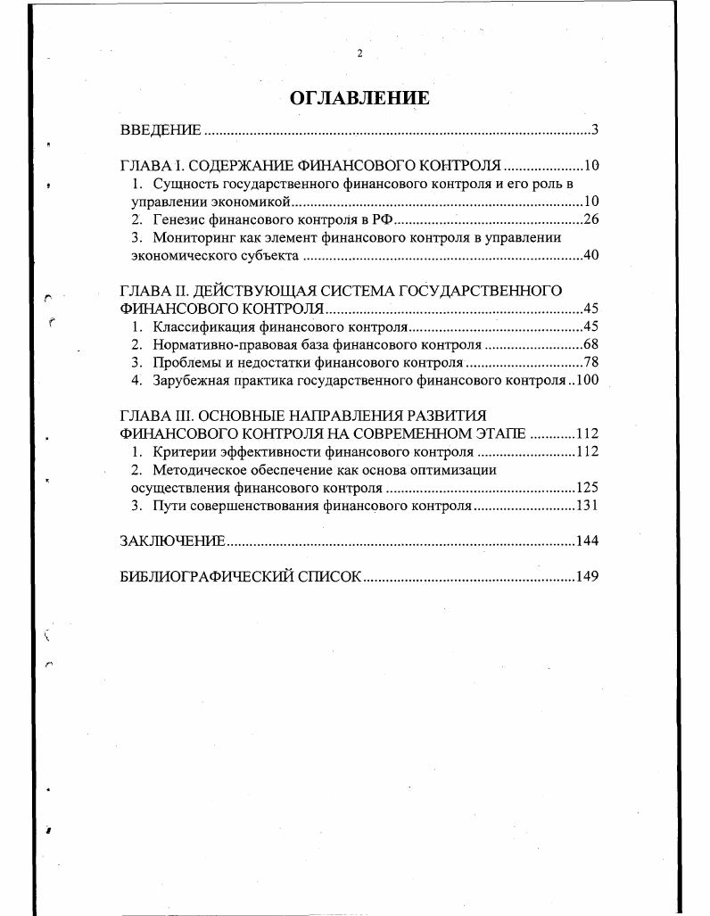 "Выявляя отклонения и их причины, работники контроля определяют пути корригирования организации объекта управления, способы воздействия на объект с целью преодоления отклонений, устранения препятствий на пути оптимального функционирования системы1 . А. Н. Козырин утверждает, что под финансовым контролем следует понимать осуществляемую с использованием специфических организационных форм и методов деятельности государственных органов, а в ряде случаев и не государственных органов, наделенных законами, соответствующими полномочиями в целях установления законности и достоверности финансовых операций, объективной оценки экономической эффективности финансовохозяйственной деятельности и выявления резервов ее повышения, увеличения доходных поступлений в бюджет и сохранности государственной собственности2. Некоторые другие специалисты рассматривают финансовый контроль как процесс. Например, так считает Н. И. Химичева, полагая, что финансовый контроль это контроль за законностью и целесообразностью действий в области образования, распределения и использования денежных фондов государства и субъектов местного самоуправления в целях эффективного социальноэкономического развития страны и отдельных регионов. Афанасьев В. Г. Человек в управлении обществом. М. Политиздат, . С. 5. Козырин А. Н. Финансовый контроль Финансовое право Учебник Под ред. О.Н. Горбуновой. М. Юристь, . С. . Таким образом, он служит важным способом обеспечения законности и целесообразности проводимой финансовой деятельности1 . В определении Н. Д. Погосяна, на наш взгляд, отсутствуют содержание и атрибуты контроля. Он пишет, что контроль в сфере финансов можно определить как совокупность регулярных и непрерывных процессов, посредством которых их участники в легитимной форме обеспечивают эффективное функционирование государственного сектора, а также деятельность иных хозяйствующих субъектов независимо от форм собственности2. В финансовой литературе, посвященной вопросам финансового контроля, нет единого общепринятого определения понятия финансовый контроль. Роль контроля проявляется в результатах практического использования функций финансов образования и использования денежных фондов и контрольной, которые неразрывны и должны быть реализованы в интересах повышения эффективности в использовании финансовых ресурсов. Степень использования функции государственного финансового контроля отражается в нормативноправовых актах о соответствующих органах контроля. Сущность контроля нельзя сводить к регулярной проверке соблюдения финансового законодательства. В этом вопросе следует согласиться с А. Химичева Н. И. Финансовое право Учебник. М. Издательство БЕК, . С. . Погосян Н. Д. Счетная палата Р. Ф. М. Юристъ, . Г1 . Кибернетикой контроль рассматривается как форма обратной связи, посредством которой управляющая система получает необходимую информацию о действительном состоянии управляемого объекта, то есть контроль является способом организации обратных связей, с помощью которых орган управления получает информацию о ходе выполнения его решения. В рыночных условиях в РФ наблюдается высвобождение изпод государственной опеки значительной части экономики, упрощается государственное регулирование происходящих в национальной экономике процессов. На наш взгляд, правильно утверждает О. Н. Горбунова, которая отмечает, что в настоящее время при составлении и реализации планов экономического и социального развития и осуществления комплексных программ развития в основном осуществляется жесткое управление через прямые связи, происходит процесс реализации управленческих решений в основном без привлечения информации о фактическом состоянии объекта управления в данный момент функционирования и внешних условий его функционирования2. Козырин А. Н. Финансовый контроль Финансовое право Учебник Под ред. О.Н. Горбуновой. М. Юристъ, . С. . Горбунова О. Н. Проблемы совершенствования основных финансовоправовых институтов в условиях перехода России к рынку Автореферат диссертации доктора юридических наук. М, . С. . 