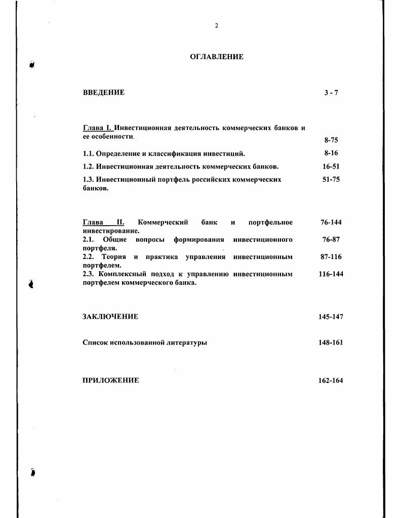"Глава I. Инвестиционная деятельность коммерческих банков и ее особенности.