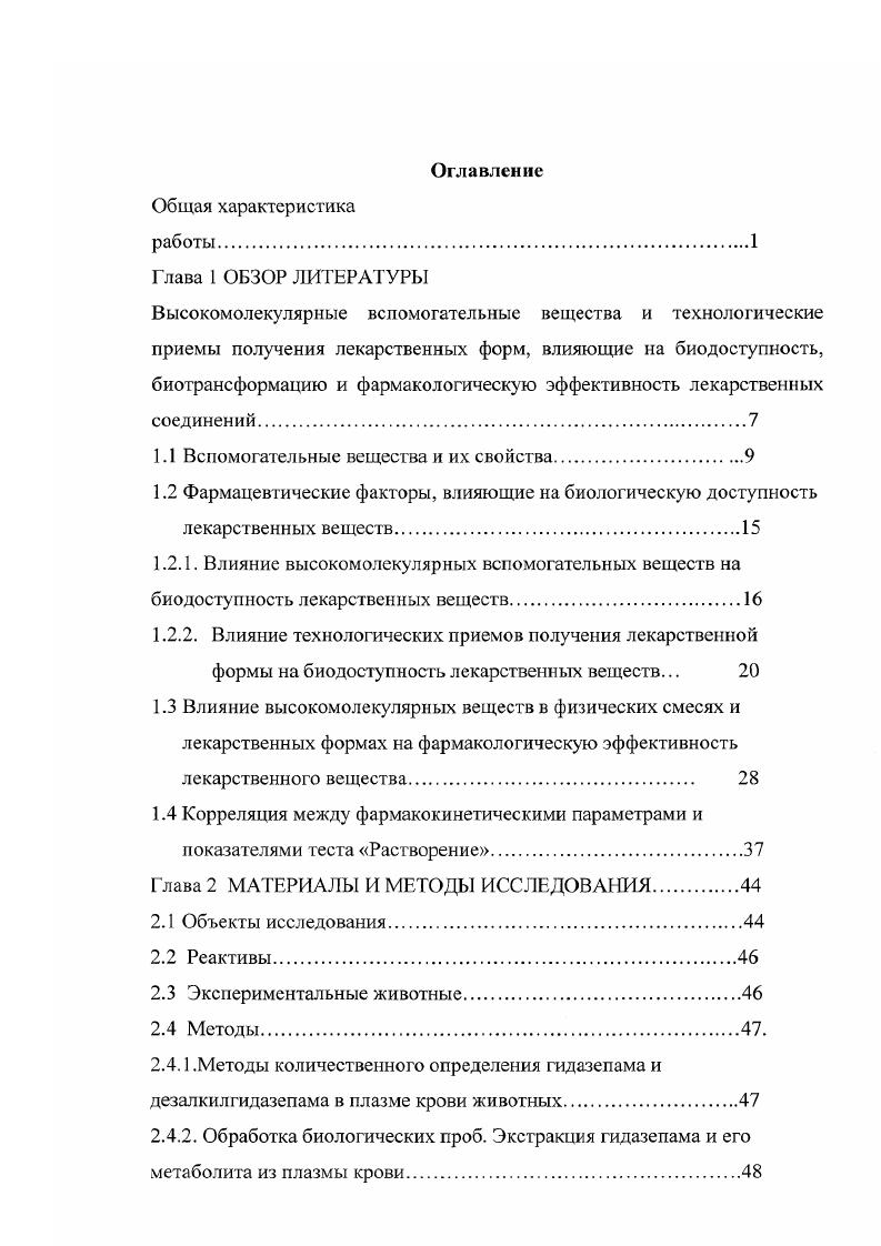 "Глава 1. Обзор литературы. Большое влияние на скорость и степень всасывания препаратов из желудочнокишечного тракта в системный кровоток оказывают высокомолекулярные вспомогательные вещества, которые входят в состав лекарственных форм 1,7,9. В результате биофармацевтических исследований установлено, что вспомогательные вещества это не индифферентная химически, фармакологически масса, используемая для приготовления лекарственной формы. Вспомогательные вещества, вводимые в состав лекарственных форм, могут взаимодействовать между собой и лекарственными веществами, что сопровождается не только изменением химических свойств лекарственной формы, ее стабильности, но и изменением фармакокинетики, биотрансформаиии и фармакологической эффективности препарата , ,7,4. Высокомолекулярные соединения используются не только в качестве вспомогательных веществ, но и как носители активного вещества в твердых дисперсных системах для повышения биологической доступности плохо или практически нерастворимых в воде лекарственных веществ ,, ,,1. 