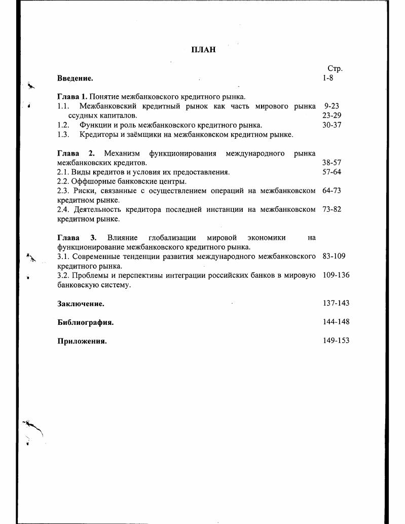 "Глава 1. Понятие межбанковского кредитного рынка.