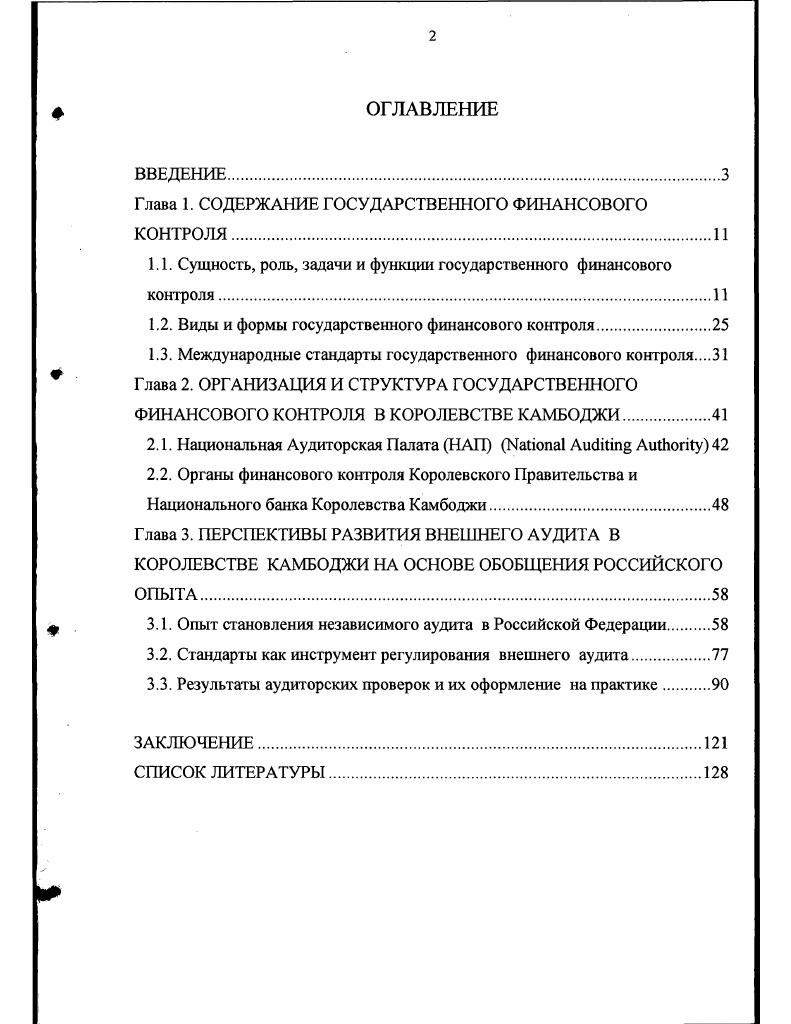 "Глава 1. СОДЕРЖАНИЕ ГОСУДАРСТВЕННОГО ФИНАНСОВОГО КОНТРОЛЯ.