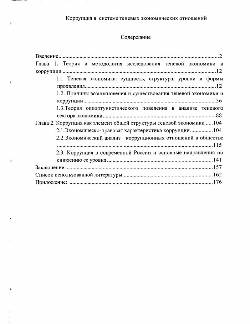"Глава 1. Теория и методология исследования теневой экономики и