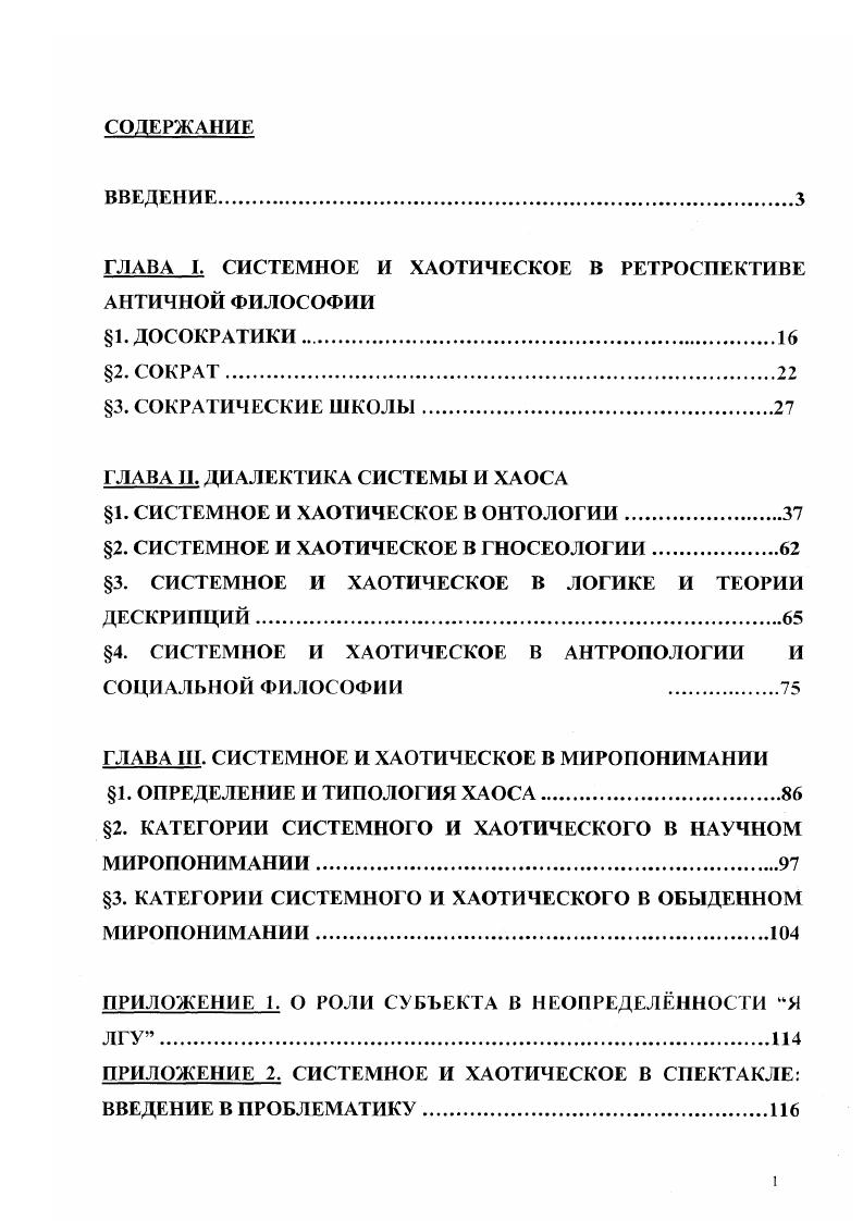 "ГЛАВА I. СИСТЕМНОЕ И ХАОТИЧЕСКОЕ В РЕТРОСПЕКТИВЕ АНТИЧНОЙ ФИЛОСОФИИ