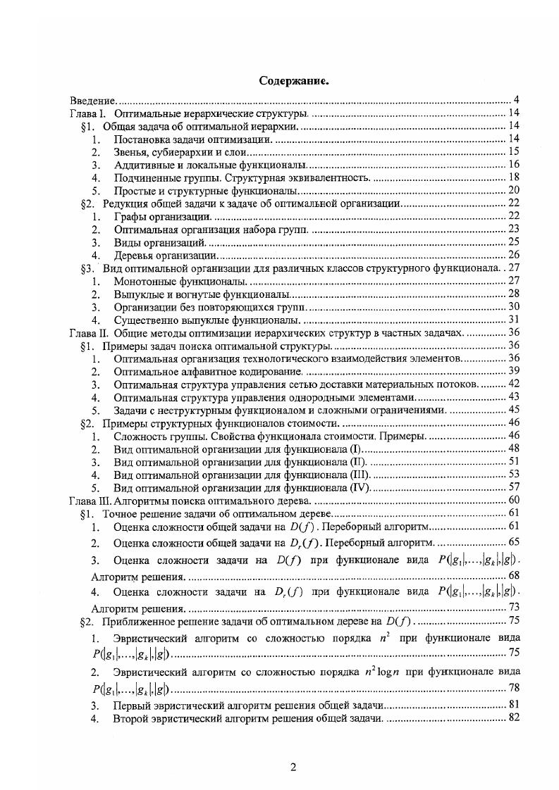 "Глава I. Оптимальные иерархические структуры.