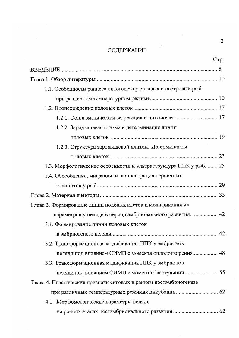 "1.1. Особенности раннего онтогенеза у сиговых и осетровых рыб
