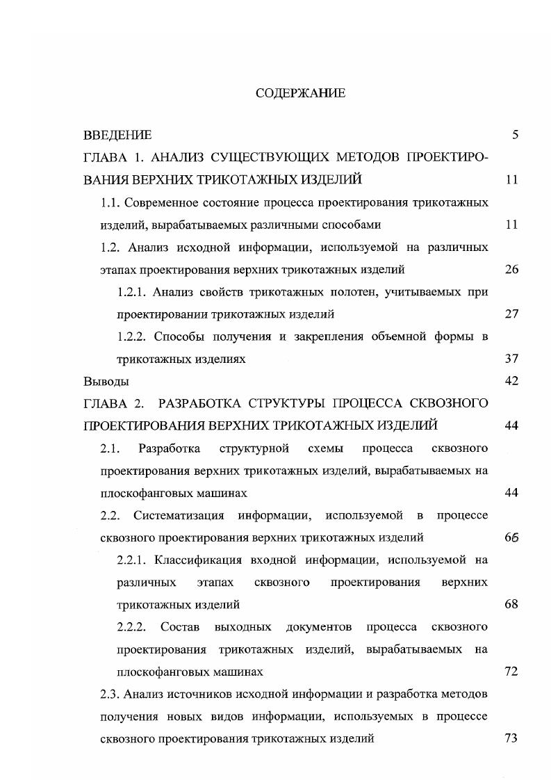 "ГЛАВА 1. АНАЛИЗ СУЩЕСТВУЮЩИХ МЕТОДОВ ПРОЕКТИРОВАНИЯ ВЕРХНИХ ТРИКОТАЖНЫХ ИЗДЕЛИЙ