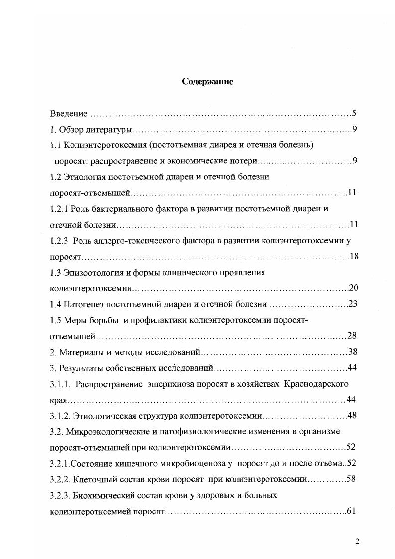 "1.2 Этиология постотъем ной диареи и отечной болезни поросятотъемышей