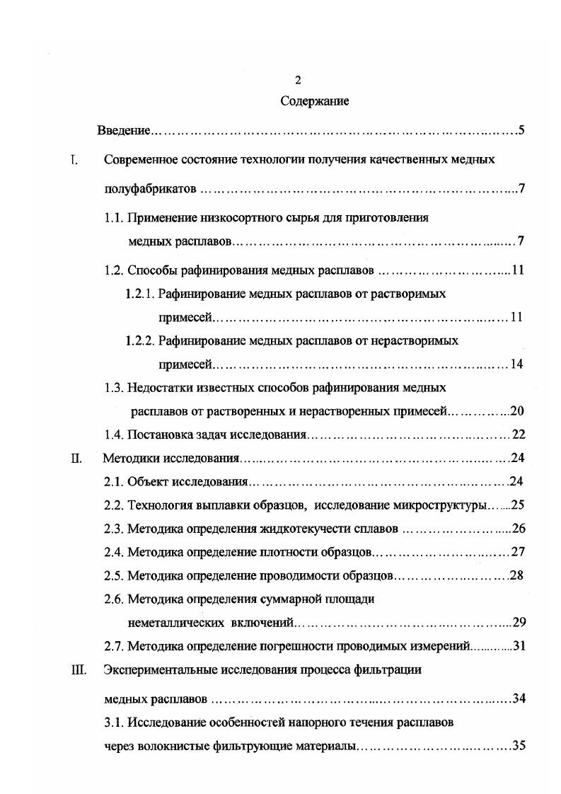 "I. Современное состояние технологии получения качественных медных