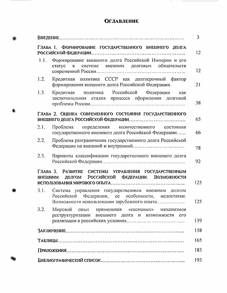 "ГЛАВА 1. ФОРМИРОВАНИЕ ГОСУДАРСТВЕННОГО ВНЕШНЕГО ДОЛГА РОССИЙСКОЙ ФЕДЕРАЦИИ. 