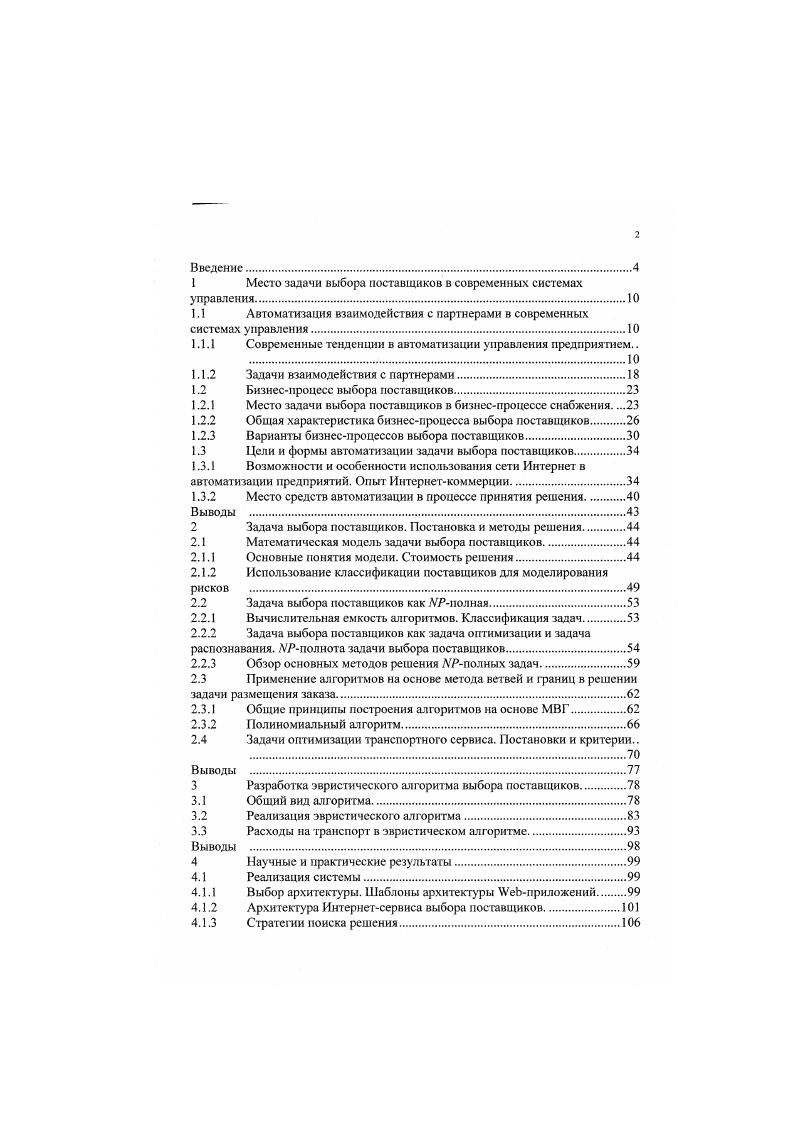 "1 Место задачи выбора поставщиков в современных системах