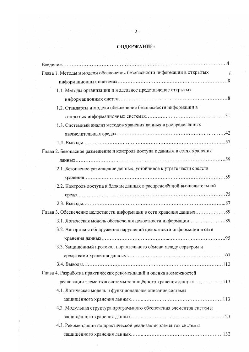 "Глава 1. Методы и модели обеспечения безопасности информации в открытых 
