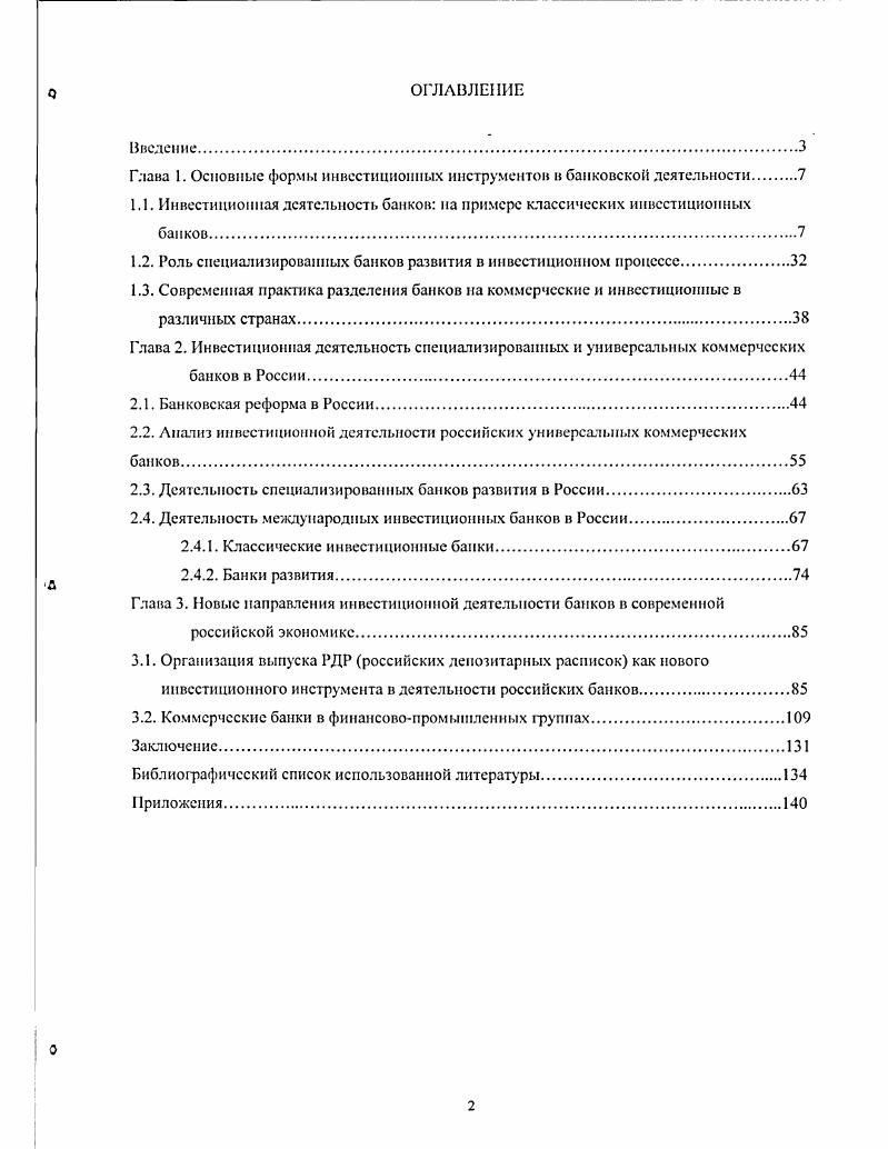 "Глава 1. Основные формы инвестиционных инструментов в банковской деятельности 