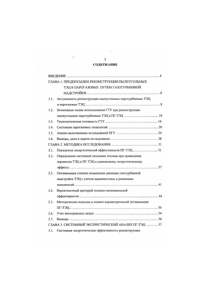 "1.1. Актуальность реконструкции пылеугольных паротурбинных ТЭЦ