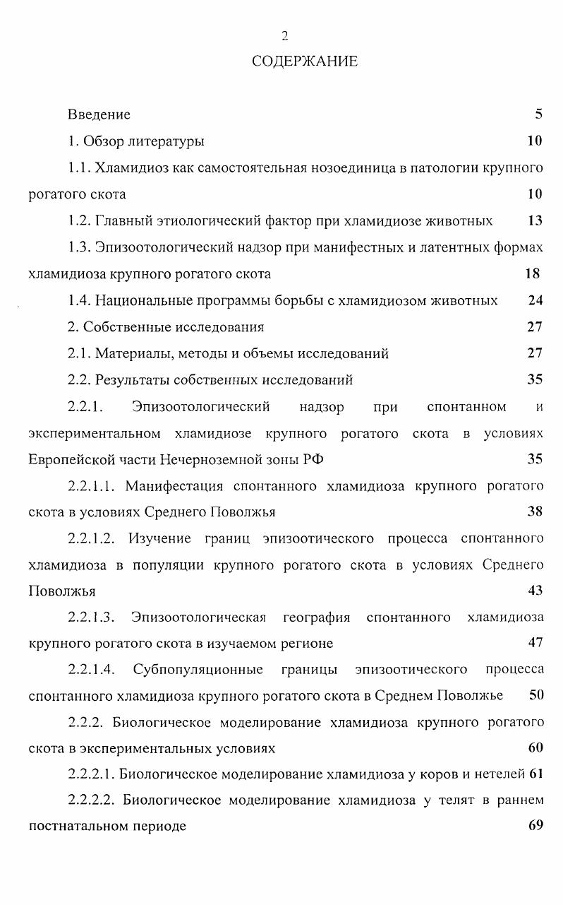 "1.1. Хламидиоз как самостоятельная нозоединица в патологии крупного рогатого скота 