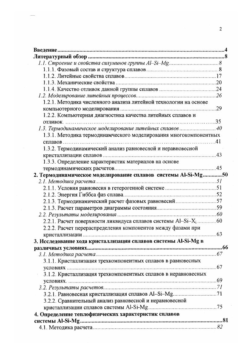 "1.1. Строение и свойства силуминов группы 