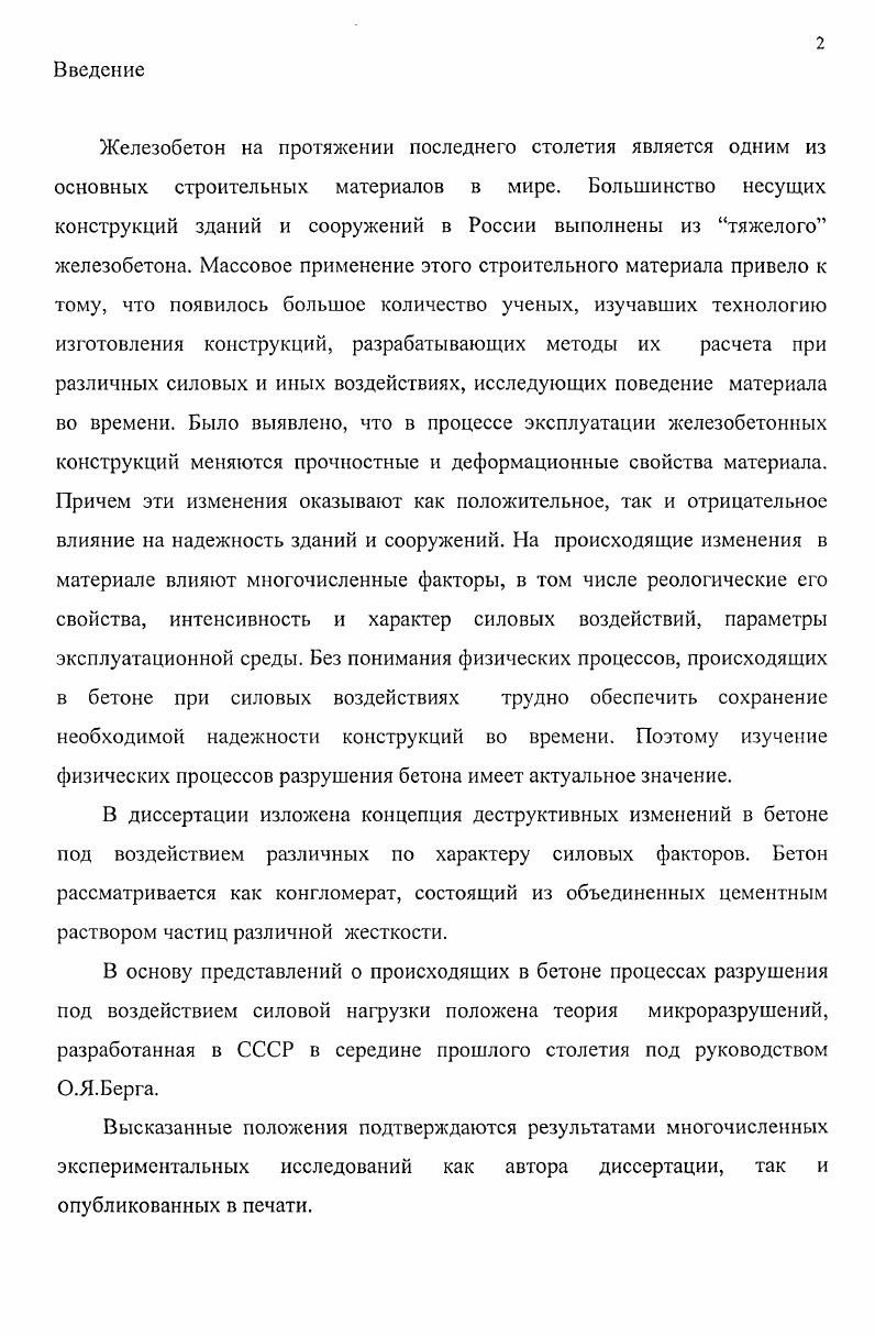 "напряженного состояния возникающие в бетоне от внешнего силового воздействия напряжения распределяются между элементами конгломерата неравномерно. Более напряженными элементами оказываются обладающие большей жесткостью. Из теории упругости известно, что при одноосном сжатии тела с жесткими включениями вокруг этого жесткого включения возникает неоднородное поле напряжений. При этом раскалывающий эффект от жесткого включения приводит к возникновению растягивающих напряжений, ориентированных перпендикулярно к направлению сжатия. При правильной форме включения, поддающейся математическому описанию, параметры возникающего поля напряжений поддаются расчету, однако, поскольку бетон представляет совокупность различных по размеру элементов неправильной формы и неодинаковой жесткости теоретическое определение напряжений практически невозможно. Некоторое представление о неоднородности напряженного состояния на поверхности бетонной призмы можно получить по результатам исследования деформаций методом фотоупругости рис. Эти деформации относятся к точкам, расположенным на оси граней призмы. Среднее значение поперечных деформаций пт, измеренное на базе 0 мм, остается при этом практически постоянным. Физический процесс, происходящий в бетоне при его одноосном нагружении в свете вышесказанного, можно представить следующим образом с момента приложения постепенно возрастающей нагрузки в отдельных достаточно многочисленных точках контактов цементного камня с жестким заполнителем происходит суммирование внутренних напряжений от усадки с напряжениями от внешней нагрузки. Напряжения разного знака, суммируясь, снижают экстремальные значения поля напряжений. 