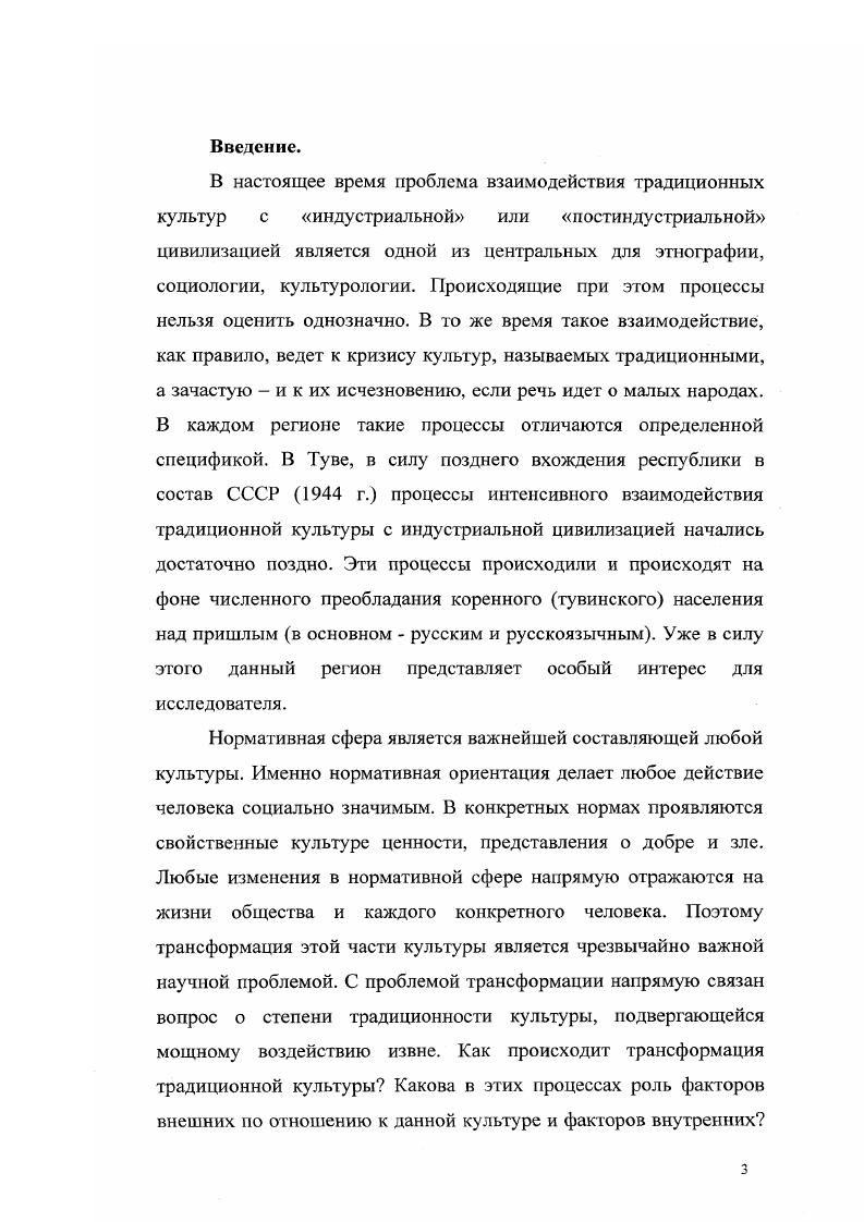 "Полезными для данного исследования были собранные и опубликованные М. Б. КенинЛопсаном тексты алгышей ритуальная поэзия тувинских шаманов. Все данные источники могут быть охарактеризованны как достоверные, издания текстов как академические. Лингвистические источники. При анализе имеющих отношение к сфере нормативной культуры тувинских терминов с целью более полного раскрытия их содержания автором проводились опросы носителей языка. Так же использовались данные соответствующих словарей Тувинскорусский словарь. М., Русскотувинский словарь. М., . Можно отметить определенные неточности перевода, его схематизм в некоторых словарных статьях, посвященных абстрактным понятиям, связанным с моралью. Неточности обусловлены недостаточным учитыванием культурного контекста бытования рассматриваемых терминов. Письменные источники. В качестве письменных источников были использованы материалы тувинских СМИ за последнее десятилетие XX века, а также результаты наблюдений, отраженные в научных работах авторов XIX XX вв. Можно отметить, что авторы советского периода С. И. Вайнштейн, Л. Г1. Потапов, В. II. Дьяконова не уделяли большого внимания описанию соционормативной культуры тувинцев. Авторы предшествующего периода Г. Е. ГруммГржимайло, Г. Н. Потанин, В. Эти данные активно использовались автором диссертации там, где необходимо было рассмотрение связи материальной культуры с соционормативной сферой культуры. Методика работы определяется характером рассматриваемых источников. Полевые исследования проводились в форме экспедиционных поездок. Во время полевых исследований проводились беседы, опросы и наблюдения. Основной упор во время сбора материала был сделан на включенное наблюдение. В течение длительного времени автор проживал в мононациональном МонгунТайгинском районе, где участвовал в повседневной жизни населения этой территории. Наблюдая за теми или иными проявлениями социальных норм, принимая участие в ситуациях, где эти нормы проявлялись, автор проводил беседы с участниками или свидетелями взаимодействия, выявляя его культурный и социальный смысл для носителей культуры. Владение разговорным тувинским языком позволило сделать метод включенного наблюдения особенно продуктивным. Был выявлен свойственный современной тувинской культуре комплекс базовых ценностей, анализировалось проявление этих ценностей на уровне норм и ситуаций действия т. Методология. В решении поставленных в диссертационной работе задач автор опирался на использование историкотипологического, ретроспективного основанною на изучении реликтов и сравнительноэтнографического методов являющегося вариантом сравнительно исторического метода. В процессе исследовательской работы автором выявлялись характерные для тувинского общества нормативные стандарты. В центре внимания автора постоянно находилась нормативная ориентация социально значимых действий индивидов. При анализе связей нормативной культуры с социальными процессами и рассмотрении системы ценностей были использованы теоретикометодологические положения классика американской социологии действия Т. Парсонса и советского кавказоведа Б. Х.Бгажнокова. В анализе взаимодействия элементов культуры использовались также подходы, разработанные Ю. М.Лотманом. Практическая ценность данной работы связана с возможностью использования ее результатов в качестве основы для проведения прикладных исследований, связанных с вопросами общественной трансформации пореформенной Тувы и межкультурного взаимодействия в республике. Выводы, полученные в ходе исследования могут быть использованы в работе органами власти. Материалы диссертации могут быть использованы для создания учебных курсов для ВУЗов, при написании учебников. Института археологии и этнографии СО РАН г. Сибирь в панораме тысячелетий г. Особенности употребления некоторых слов и терминов. Республика Тыва употребляется в качестве официально принятого названия субъекта РФ. В качестве обозначения географической территории, историкокультурной области употребляется традиционно принятое в русском языке слово Тува. 