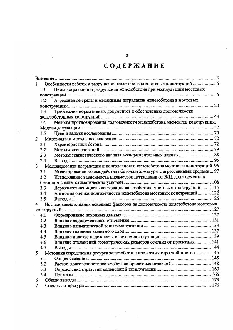 "1 Особенности работы и разрушения железобетона мостовых конструкций.