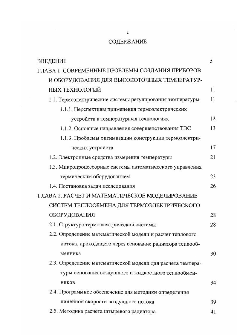 "1Л. Термоэлектрические системы регулирования температуры