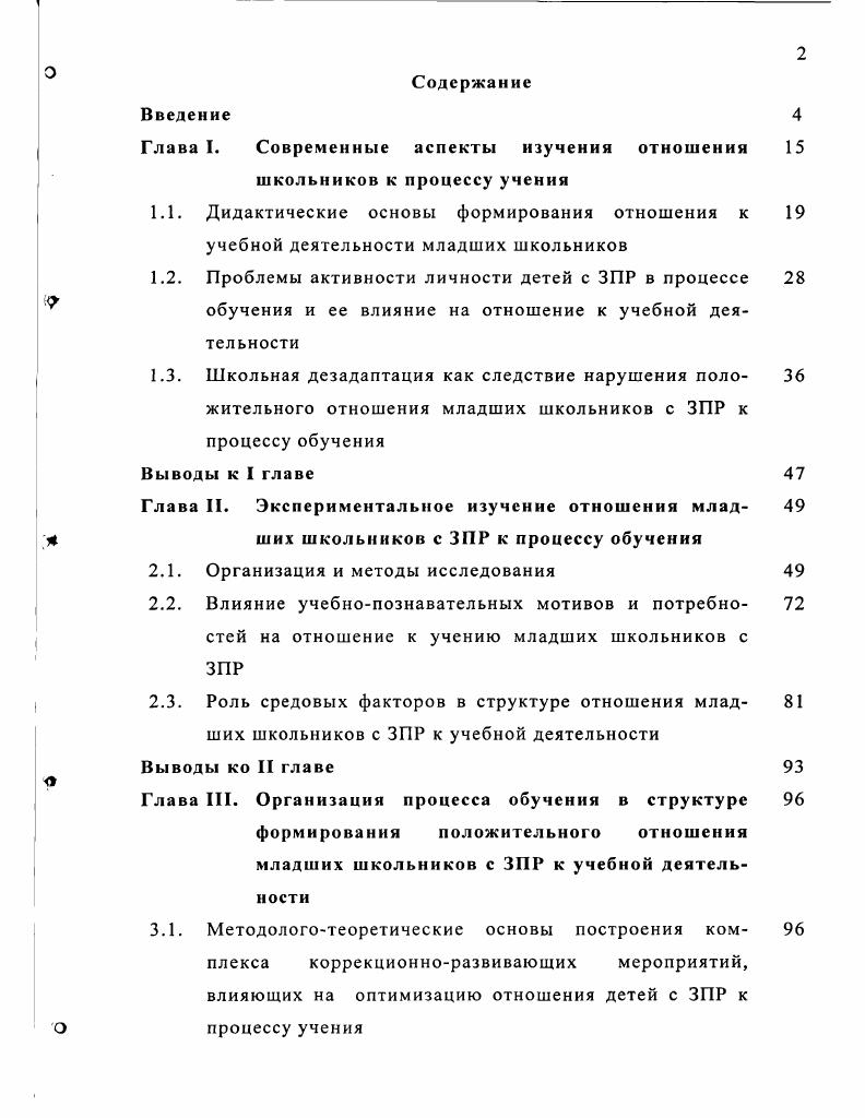 "Глава I. Современные аспекты изучения отношения школьников к процессу учения